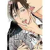 俺の嫁はじめました 2 (Ficus)