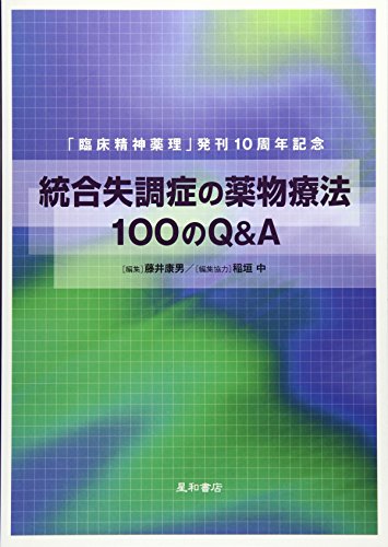 楽天 無料電子書籍 統合失調症の薬物療法100のQ&A バイ