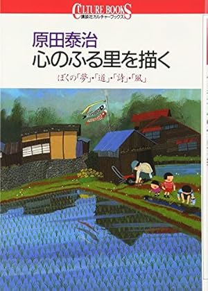 原田泰治ART BOX ふるさと日本百景 (講談社ART BOX) | 原田 泰治 |本