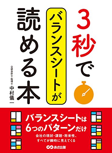 無料電子書籍アプリ 3秒でバランスシートが読める本―――バランスシートは6つのパターンだ バイ