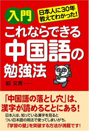 入門 これならできる中国語の勉強法 日本人に30年教えてわかった 紹 文周 文周 紹 本 通販 Amazon