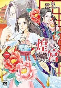 煌宮～偽りの煌妃、後宮に入っても大人しくはしません～【電子単行本】　1 (ヤングチャンピオン・コミックス)