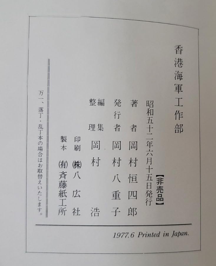 Amazon.co.jp: 古書香港海軍工作部 岡村恒四郎 : おもちゃ