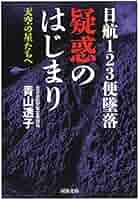 【中古】 天空の星たちへ 日航１２３便あの日の記憶/マガジンランド/青山透子 日航123便墜落 疑惑のはじまり: 天空の星たちへ | 青山 透子 |本