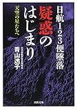 日航123便墜落 疑惑のはじまり: 天空の星たちへ