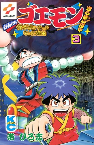 がんばれゴエモンきらきら道中僕がダンサーになった理由(3)