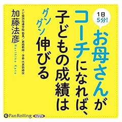 『1日5分！ お母さんがコーチになれば、子どもの成績はグングン伸びる』のカバーアート