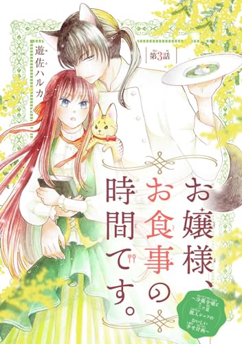 お嬢様、お食事の時間です。~冷徹令嬢と三ツ星獣人シェフのおいしい幸せ計画~(話売り) #3
