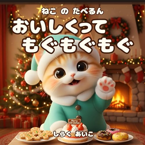 ねこ の たべるん おいしくって もぐもぐもぐ: 赤サンタと緑サンタの、ほっこりクリスマスごちそう物語 るんるん猫絵本
