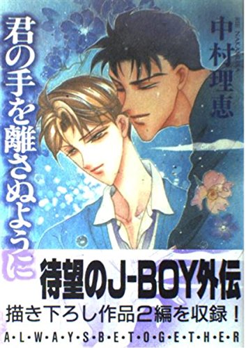 君の手を離さぬように (ボニータコミックススペシャル)