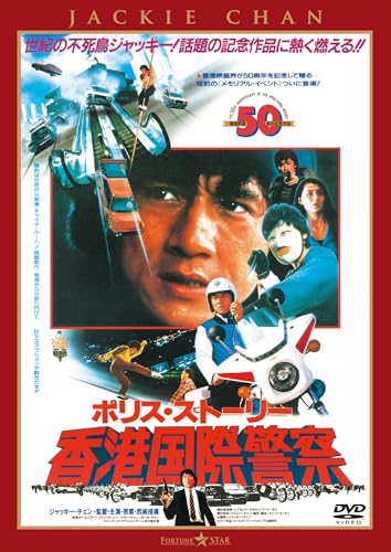 ポリス・ストーリー/香港国際警察〈完全日本語吹替版〉 | ジャッキー