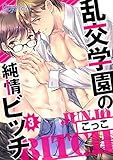 乱交学園の純情ビッチ（3） (ボーイズファン)