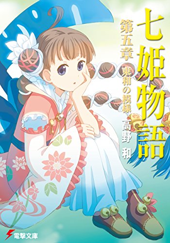 七姫物語 第五章　東和の模様 (電撃文庫)