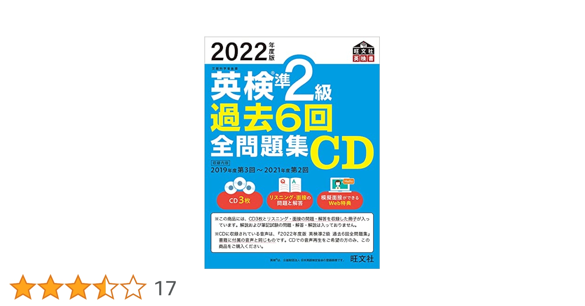 2022年度版 英検準2級 過去6回全問題集CD (旺文社英検書