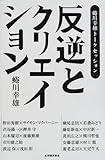 反逆とクリエーション 蜷川幸雄トークセッション