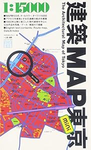 本の建築MAP東京miniの表紙