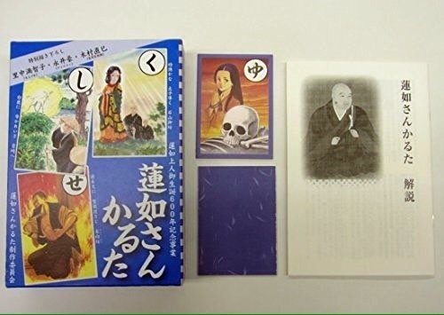 Amazon | 蓮如さんかるた【2部目からプレミアム絵札：永井豪Ver