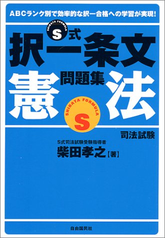 S式択一条文問題集 憲法 (S式シリーズ)