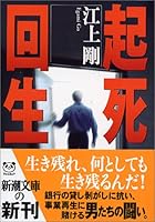 Revival of the dead (Mass Market Paperback) (2005) ISBN: 4101462224 [Japanese Import] 4101462224 Book Cover