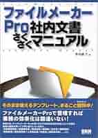 新品 ファイルメーカープロ それはどうやるの? & 続編 2冊