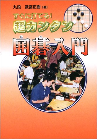 すぐに打てる!超カンタン囲碁入門 すぐに打てる!超カンタン囲碁入門