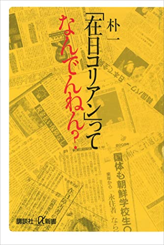 「在日コリアン」ってなんでんねん? (講談社+α新書)