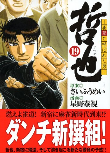 哲也 雀聖と呼ばれた男 19 講談社漫画文庫 ほ5 19 Amazon Co Uk Yasushi Hoshino Books