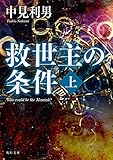 救世主の条件 上 (角川文庫)