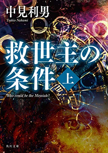 救世主の条件　上 (角川文庫)