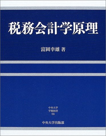 税務会計学原理 中央大学学術図書５６／富岡幸雄(著者) 税務会計学原理 (中央大学学術図書 56) | 富岡 幸雄 |本 | 通販 | Amazon