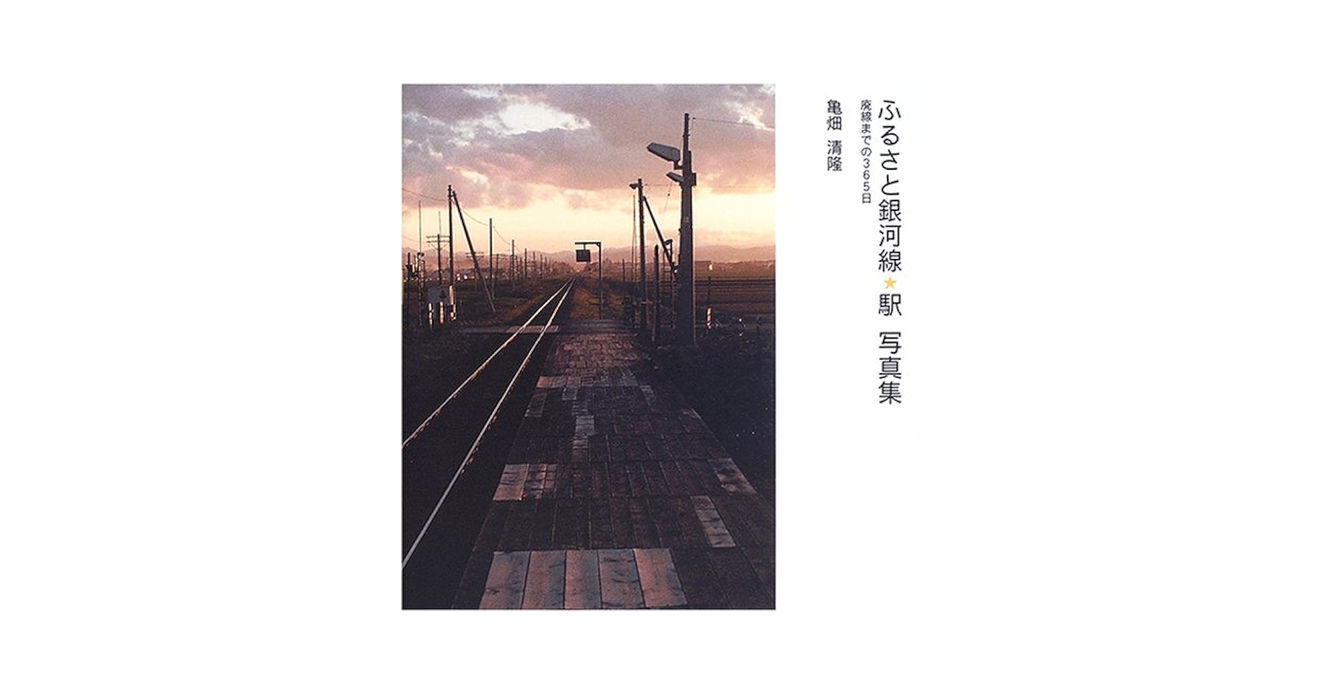 ふるさとの駅―北海道から鹿児島まで 写真集 (1973年) ふるさとの駅―北海道から鹿児島まで 写真集 (1973年) |本 | 通販