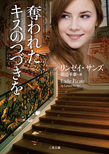 無料電子書籍 アプリ 奪われたキスのつづきを (二見文庫 ロマンス・コレクション(ザ・ミステリ バイ