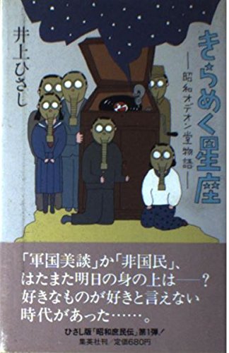 きらめく星座 昭和オデオン堂物語