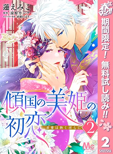傾国の美姫の初恋 求愛は熱く淫らに【期間限定無料】 2 (マーガレットコミックスDIGITAL)