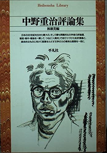 中野重治評論集 (平凡社ライブラリー な 8-1)