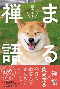 本の柴犬まるのまる禅語の表紙