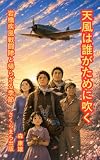 天風は誰がために吹く　岩橋疾風戦闘隊と帰らざる季節