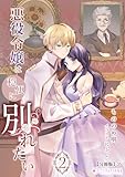 悪役令嬢は穏便に別れたい(2)【分冊版】2 悪役令嬢は穏便に別れたい【分冊版】 (ミーティアノベルス)