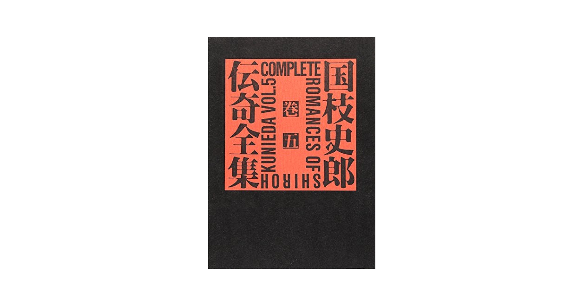 Amazon.co.jp: 国枝史郎伝奇全集 巻5 : 国枝 史郎: Japanese Books