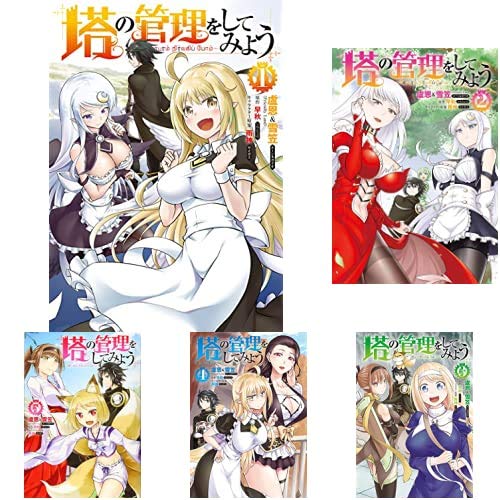 Amazon.co.jp: 塔の管理をしてみよう [コミック] 1-7巻 新品セット