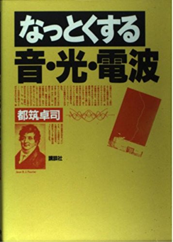 なっとくする音・光・電波の詳細を見る
