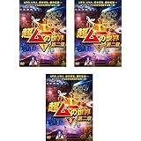 超ムーの世界 第二章 1、2、3 [レンタル落ち] 全3巻セット [マーケットプレイスDVDセット商品]