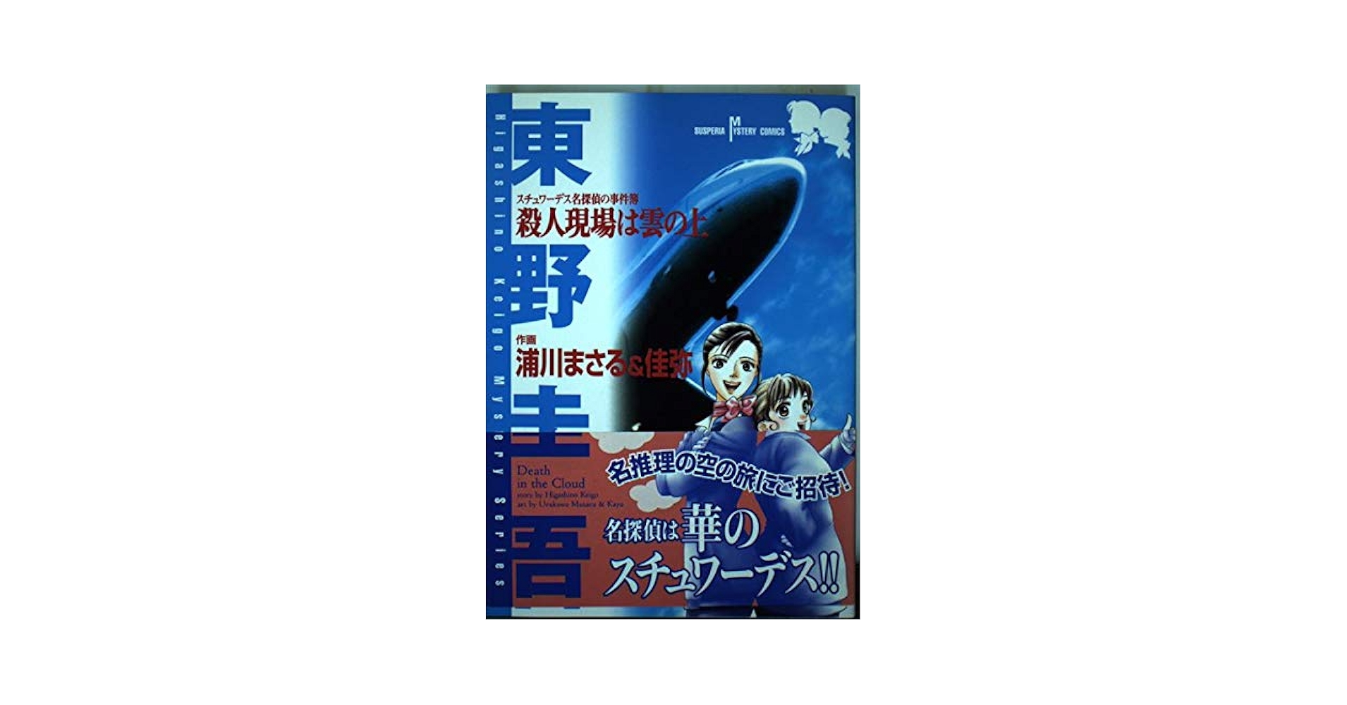 中古】 殺人現場は雲の上 ユーモアミステリー/実業之日本社/東野