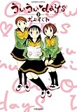 ういういdays (3) (バンブーコミックス 4コマセレクション)