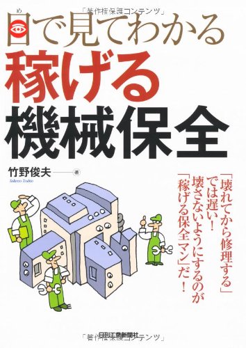 無料電子書籍 アプリ 目で見てわかる稼げる機械保全 バイ