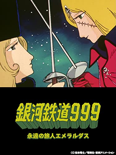 銀河鉄道９９９　永遠の旅人エメラルダス