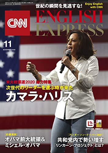 CNN ENGLISH EXPRESS (イングリッシュ・エクスプレス) 2020年 11月号 ★ 米大統領選総力特集 ★ カマラ・ハリス&オバマ前大統領など生声多数