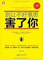 别让不好意思害了你 7212063851 Book Cover