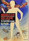 海を見たことがなかった少年 モンドほか子供たちの物語 (集英社文庫(海外))