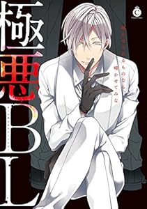 極悪BL【電子限定特典付き】 (シャルルコミックス)